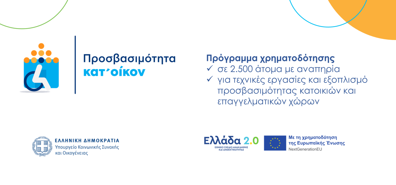 «Προσβασιμότητα κατ’ οίκον»