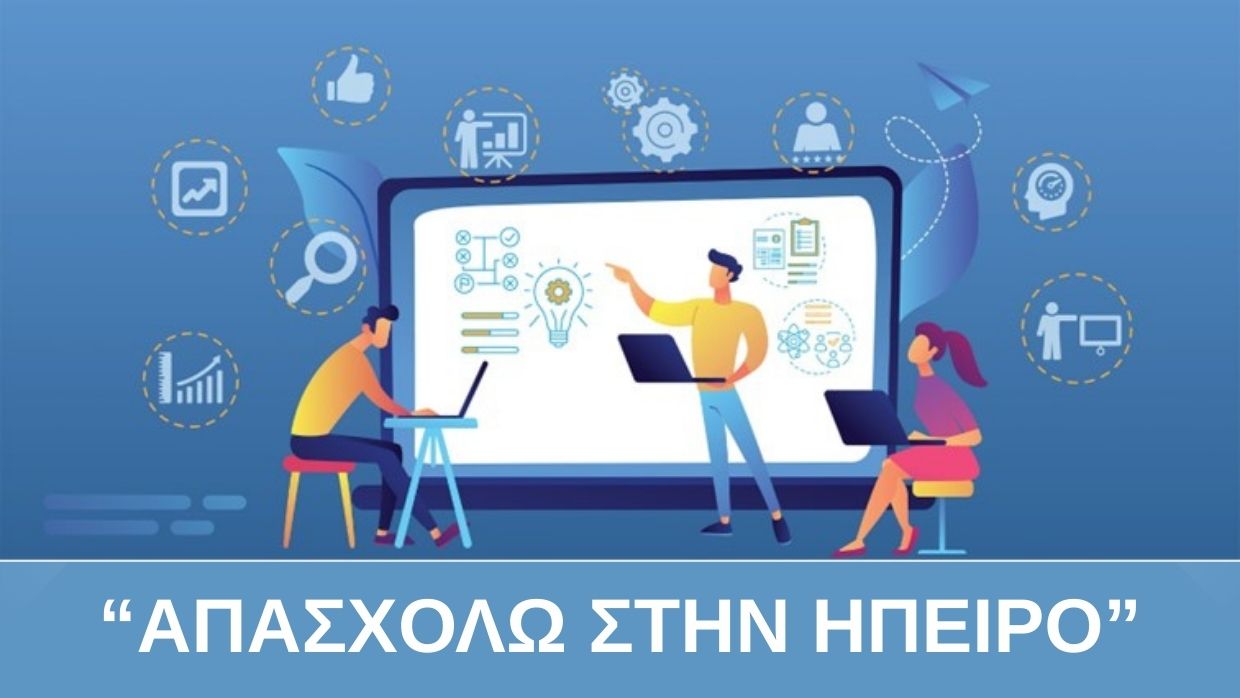 «ΑΠΑΣΧΟΛΩ ΣΤΗΝ ΗΠΕΙΡΟ»