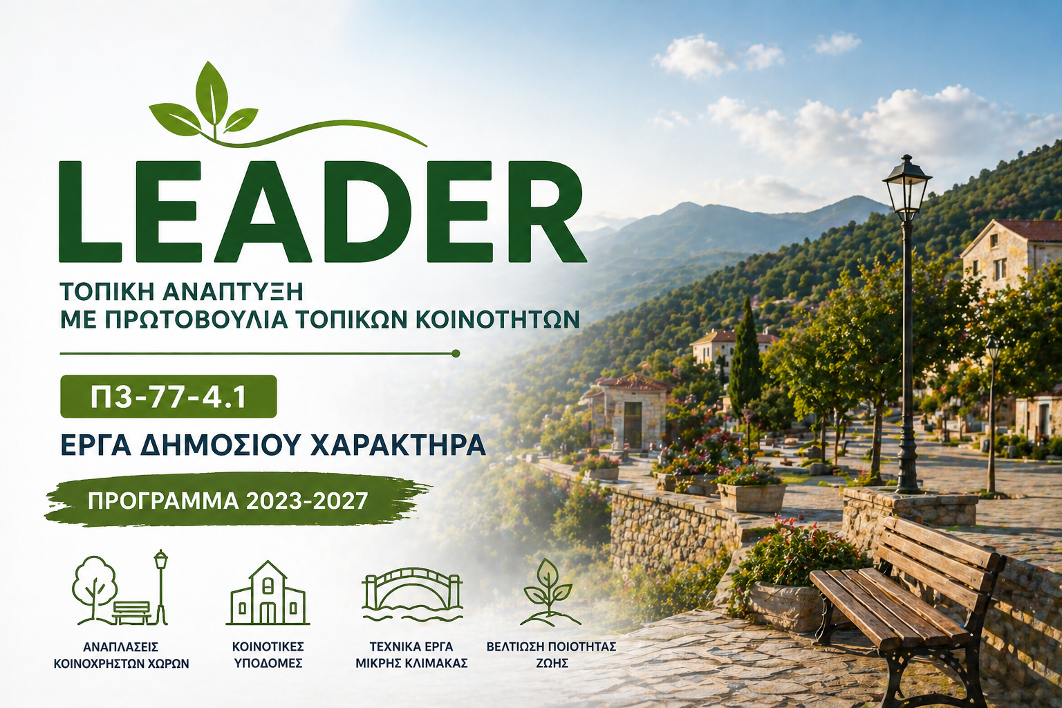 ΠΑΡΕΜΒΑΣΗ  Π3-77-4.1 «ΣΤΗΡΙΞΗ ΓΙΑ ΤΟΠΙΚΗ ΑΝΑΠΤΥΞΗ ΜΕΣΩ ΤΟΥ LEADER (ΤΑΠΤΟΚ – ΤΟΠΙΚΗ ΑΝΑΠΤΥΞΗ ΜΕ ΠΡΩΤΟΒΟΥΛΙΑ ΤΟΠΙΚΩΝ ΚΟΙΝΟΤΗΤΩΝ)»